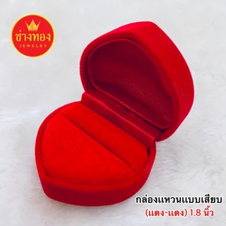 (ถูกสุด)กล่องกำมะหยี่ใส่แหวน รูปสี่เหลี่ยม รูปหัวใจ แบบเสียบและแบบกิ๊ฟ กล่องใส่เครื่องประดับ ช่างทอง
