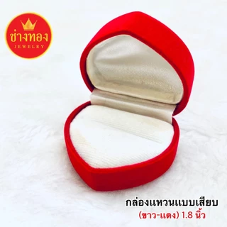 (ถูกสุด)กล่องกำมะหยี่ใส่แหวน รูปสี่เหลี่ยม รูปหัวใจ แบบเสียบและแบบกิ๊ฟ กล่องใส่เครื่องประดับ ช่างทอง