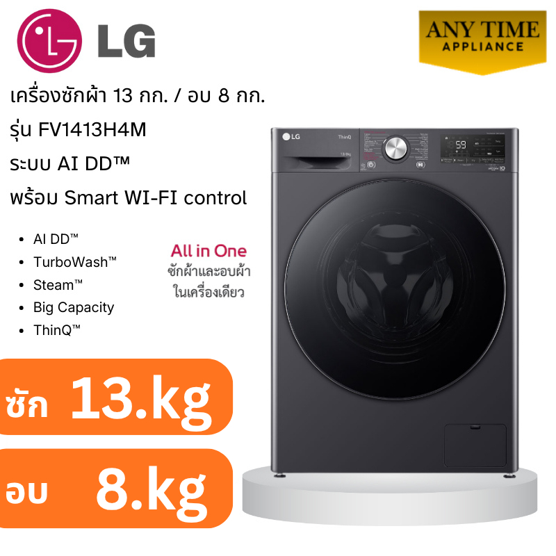 LG เครื่องซักผ้าอบผ้า ฝาหน้า รุ่น FV1413H4M ซัก13 กก.อบ 8 กก.ระบบ AI DD™,Smart WI-FI control #fv1413