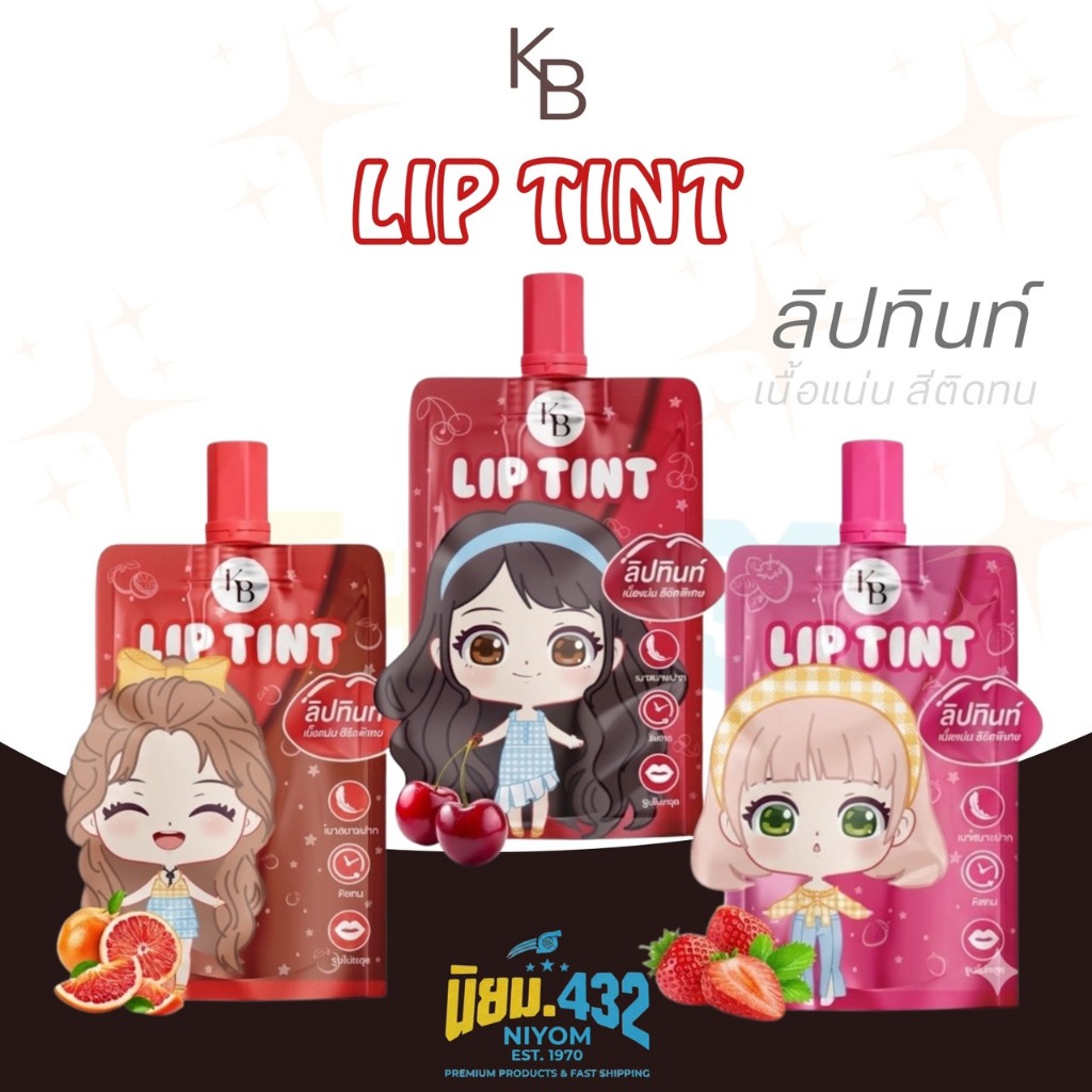 ╠ สั่งจากบริษัท ╣ลิปทิ้นท์ Lip Tint KB ลิปแม่กิ๊ฟ พ่อบีส เจลลี่ทินท์ ลิปเคบี ลิปพ่อบีสแม่กิ๊ฟ
