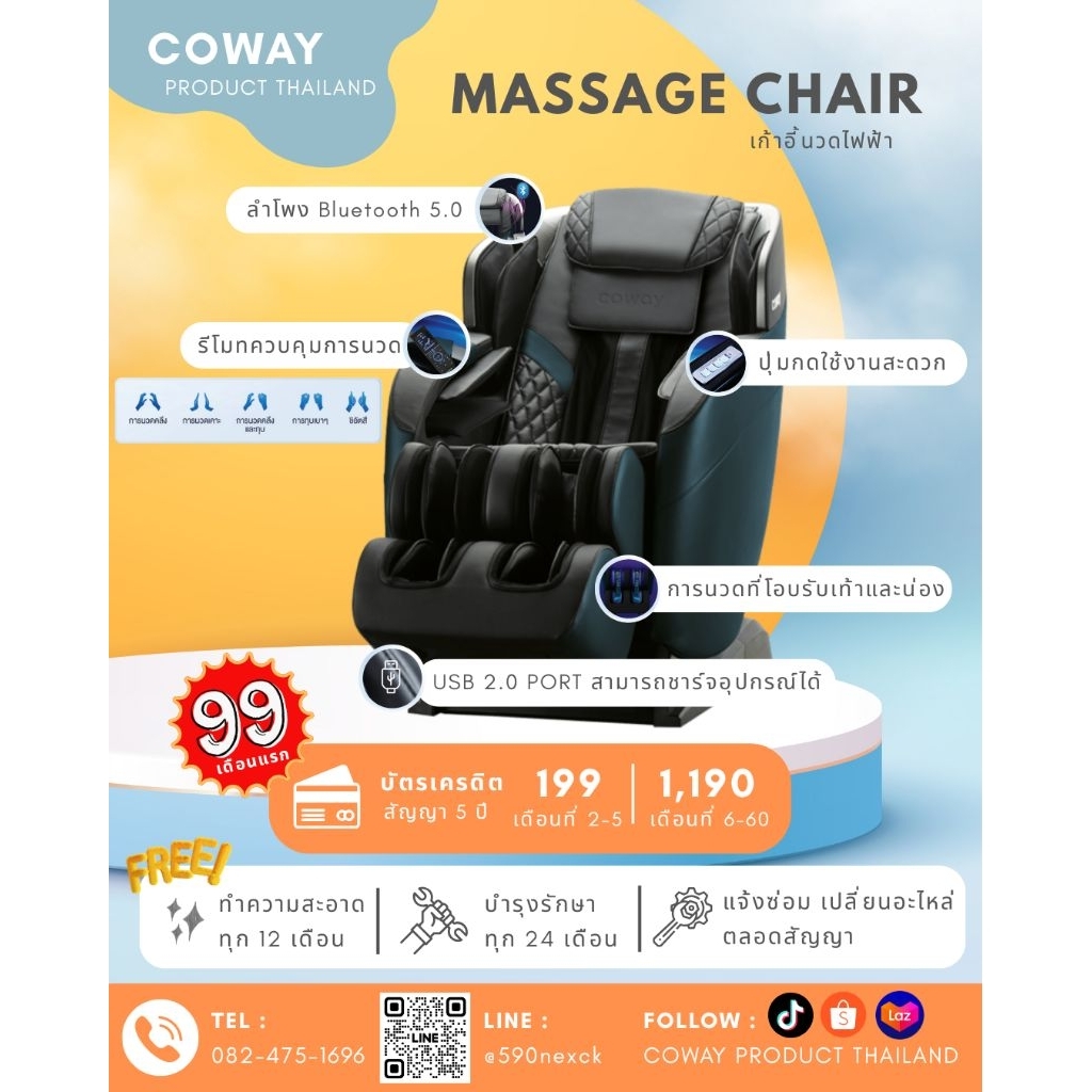 [ทักแชทก่อนสั่งซื้อ] Coway เก้าอี้นวดไฟฟ้า Massage Chair : MC-S01B