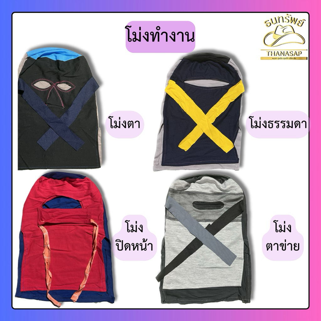 [ยกโหล 10 ชิ้น] โม่งทำงาน โม่งคลุมหน้ากันแดด
