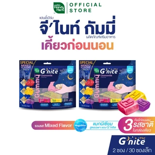 สูตรใหม่! HandyHerb G’nite Gummy Mixed Flavor Saver Size จี'ไนท์ กัมมี่ เคี้ยวก่อนนอน 3 รสชาติ 2 แพ็ก (30 ซอง, 60 ชิ้น)