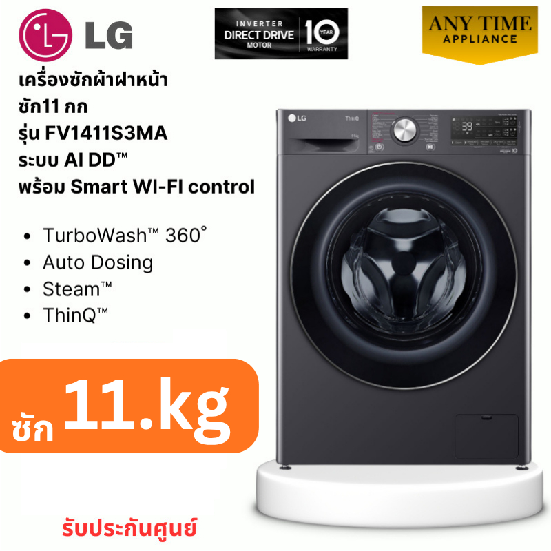 LG เครื่องซักผ้าฝาหน้า รุ่น FV1411S3MA ซัก11 กก ระบบ AI DD™ , Auto Dosing #fv1411s3ma #fv1411