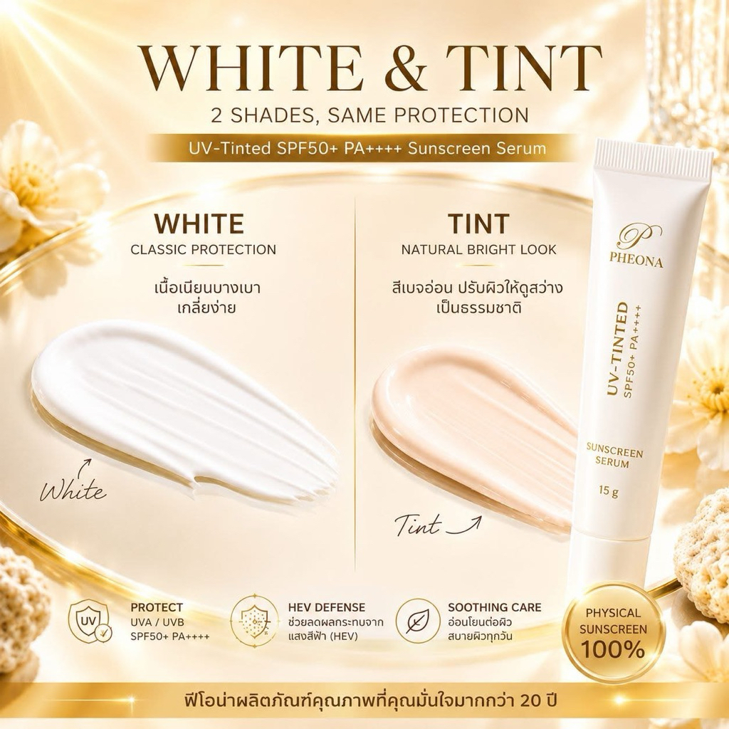 กันแดดเซรั่ม ยูวี-ทิ้นท์ UV-Tinted SPF50+ PA++++ Sunscreen Serum