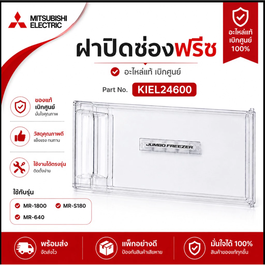 ฝาปิดช่องฟรีสตู้เย็นMITSUBISHI ใส่กับรุ่นMR-1800ถึงMR-1809MR-18T/MR-182/MR-640อะไหล่แท้เบิกศูนย์