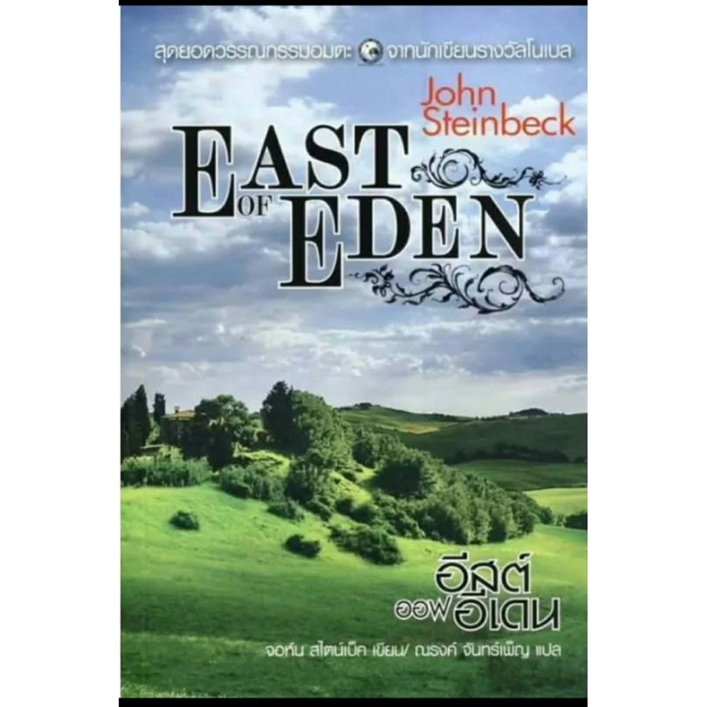 (มือ1ในซีล) นิยายคลาสสิก "East of Eden (อีสต์ ออฟ อีเดน)" – John Steinbeck (คนเขียนผลพวงแห่งความคับแค้น)