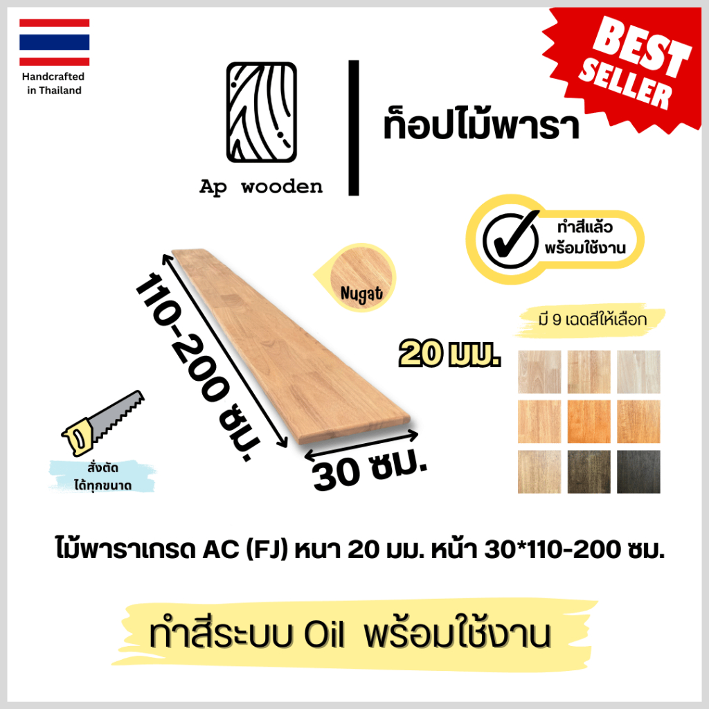 ชั้นวางของ Floating Shelf ไม้พาราประสาน ไม้จริง เกรด AC หนา 20 มม. 30 x 110–200 ซม. (FJ) พร้อมทำสี Teak Oil | AP Wooden
