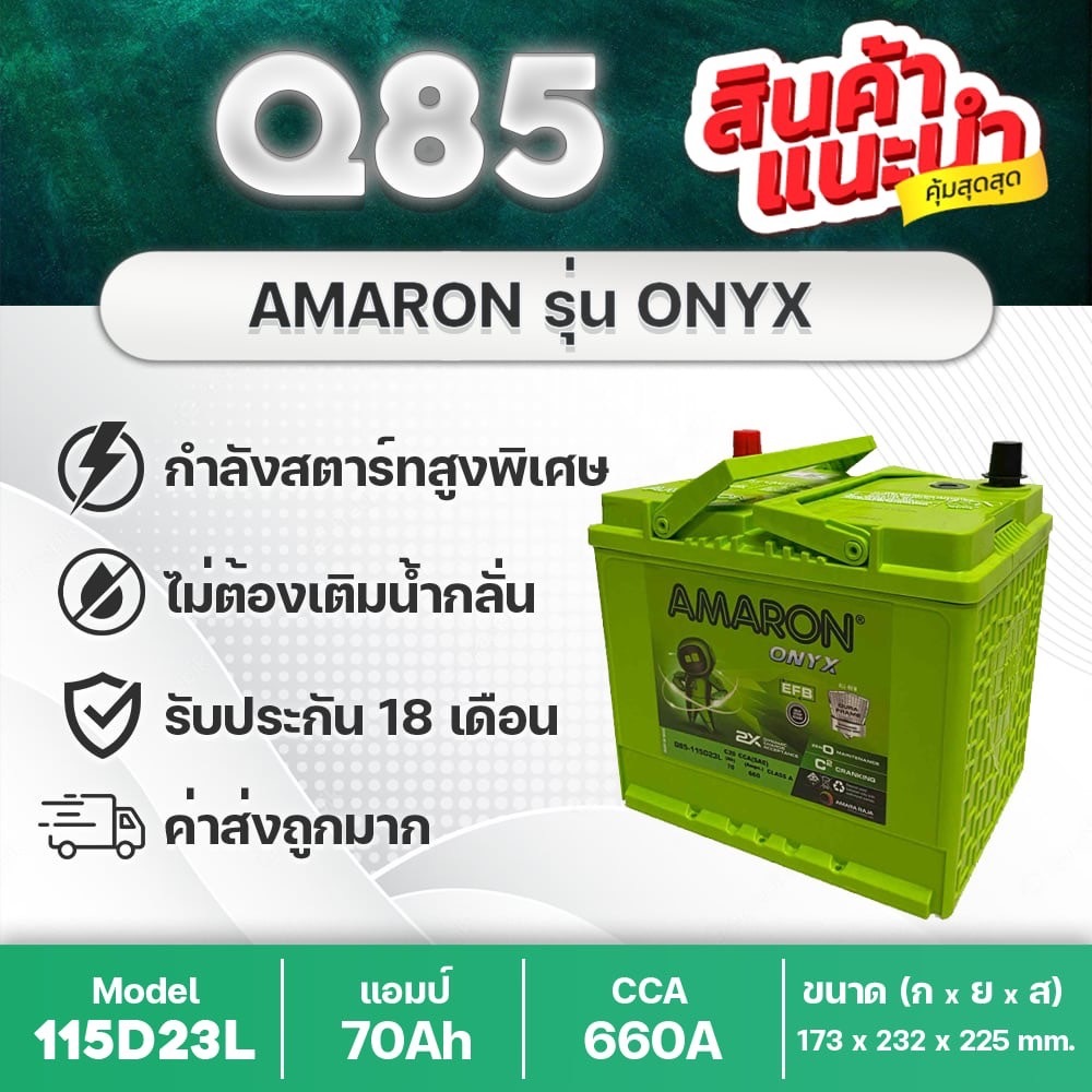 💯 AMARON 115D23L Q-85 EFB 🔥 ระบบ ISS : Mazda2 (ดีเซล) Yaris Ativ ISS(2020-2021) Almera March Attrage
