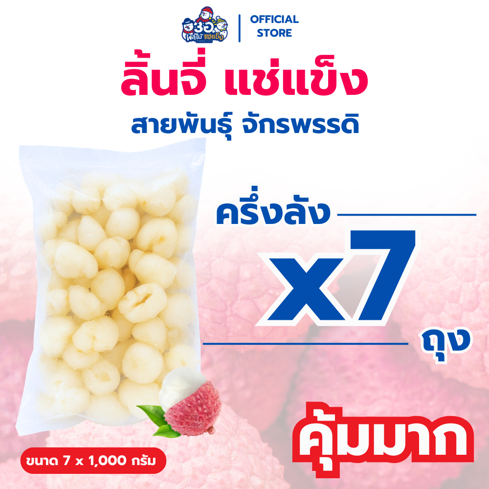 [ครึ่งลัง! 7 กก.] ลิ้นจี่ แช่แข็ง พันธุ์จักรพรรดิ Frozen Lychee