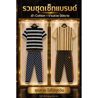 🔥ชุดเช็ทกางเกงขายาวเสื้อยืดแขนสั้นราคาพิเศษ🔥