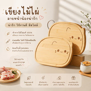 เขียงลายการ์ตูน เขียงไม้ลายหน้าแมว เขียงตัดอาหารดีไซน์น่ารัก ใช้เสิร์ฟขนม ผลไม้ ตกแต่งครัวให้อบอุ่น