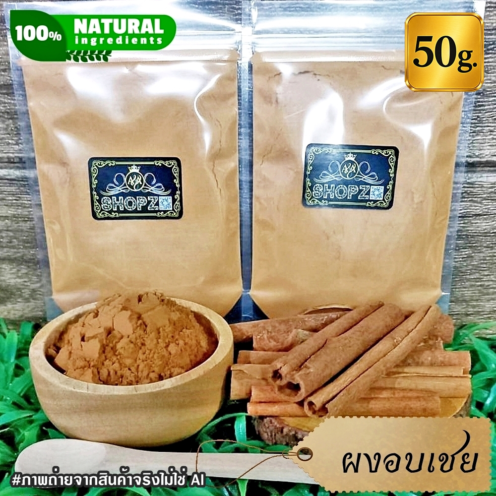 ⭐ผงอบเชย⭐ 50 กรัม อบเชยบดผง 100% Cinnamon Powder