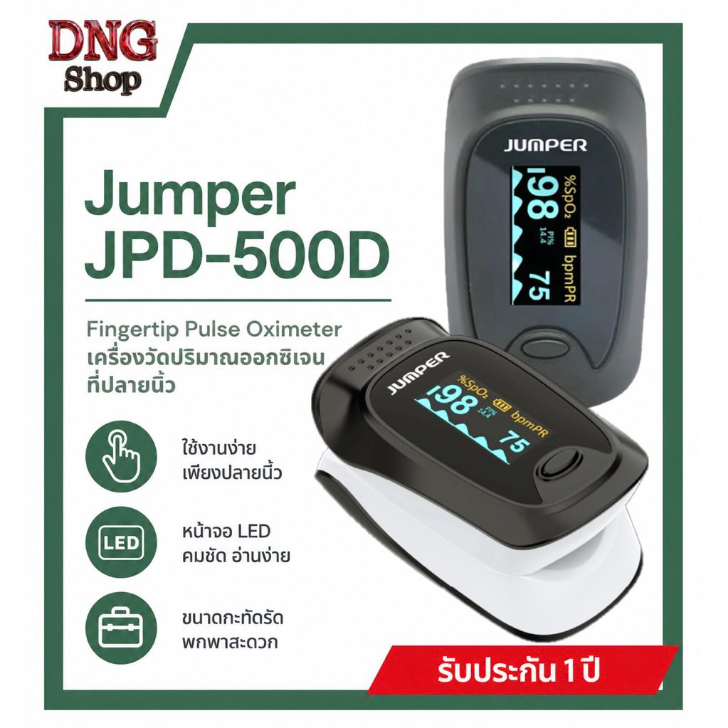 เครื่องวัดปริมาณออกซิเจนที่ปลายนิ้ว Jumper JPD-500D (Fingertip Pulse Oximeter)