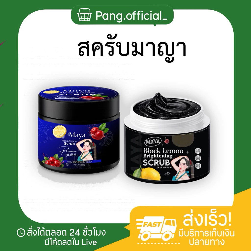 สครับมาญา (กดเยอะมีราคาส่ง) สครับสีน้ำเงิน สครับสีดำ (แบรนด์เดียวกับสบู่มาญาสีน้ำเงิน) สูตร อัลฟาอาบูติน ปริมาณ 100G.