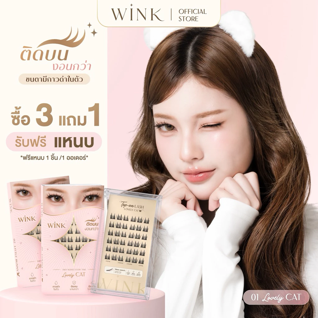 WINK ขนตาปลอมแบบติดบนขนตา รุ่นกาวดำ | ติดบนงอนกว่า | แถมแหนบฟรี
