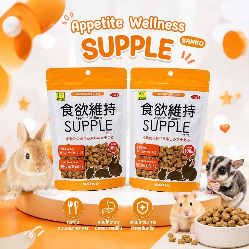 SANKO Appetite Wellness SUPPLE(ญี่ปุ่น) อาหารเสริมช่วยกระตุ้นความอยากอาหารสำหรับสัตว์เลี้ยงขนาดเล็ก ชูการ์ กระรอกกระต่าย