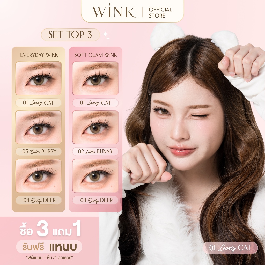 ติดบนขนตา ไม่ง้อกาว WINK Top 3 Best Seller Set | ขนตาปลอมมีกาวในตัว ติดบนงอนกว่า | ซื้อ 3 แถมแหนบ