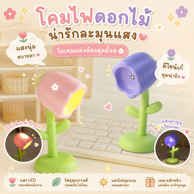 โคมไฟ ลายดอกไม้ โคมไฟตั้งโต๊ะ โคมไฟจิ๋ว ไฟห้องนอน ตกแต่งโต๊ะทำงาน