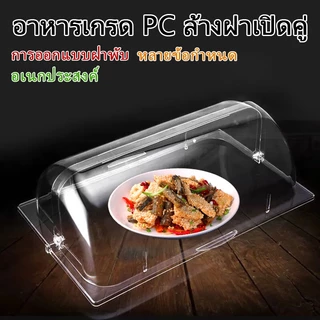 ฝาครอบอาหารแบบเปิดฝา พลาสติกPCใสเกรดอาหาร กันฝุ่นกันยุงแมลง วางขนมเค้กบุฟเฟ่ต์ ใช้ได้ทั้งครัวเรือนและร้านอาหาร