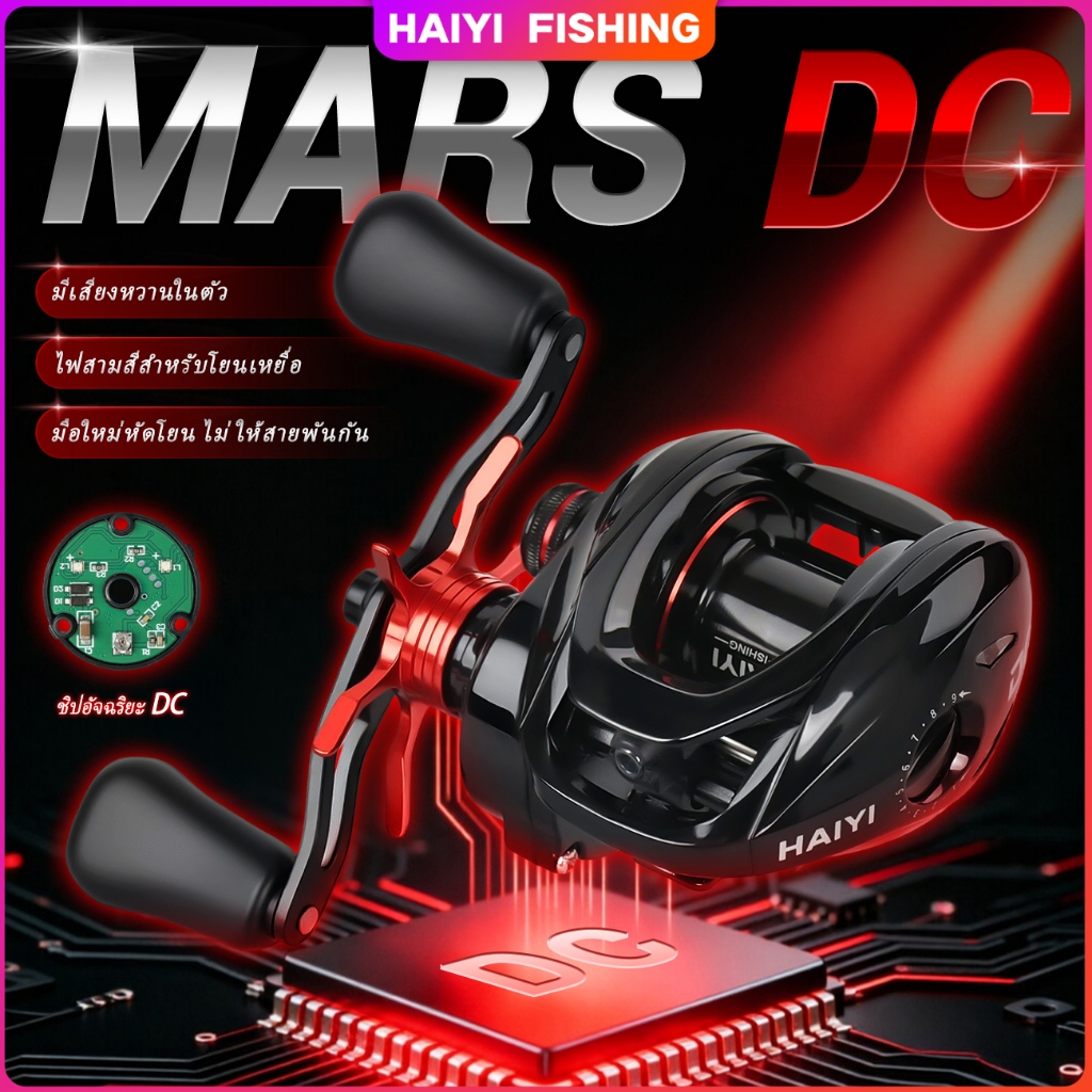 HAIYI FISHING รอกเบทคาสติ้ง DC รอกหยดน้ำ ระบบเบรกอิเล็กทรอนิกส์ ป้องกันสายพัน น้ำหนักเบา ตีไกล มีเสี
