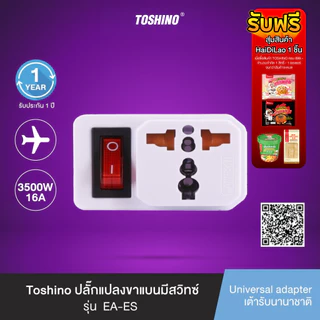ส่งฟรี Toshino ปลั๊กแปลงขาแบนมีสวิทซ์ รุ่น EA-ES