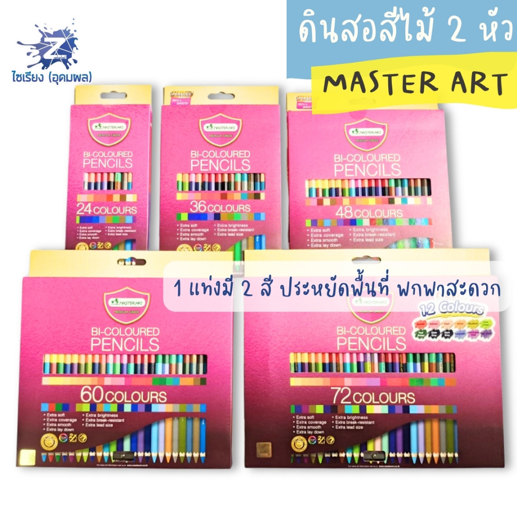 ดินสอสีไม้ 2 หัว Master Art 24/36/48/60/72 สี ใหม่รุ่นปี 2020! มาสเตอร์อาร์ต