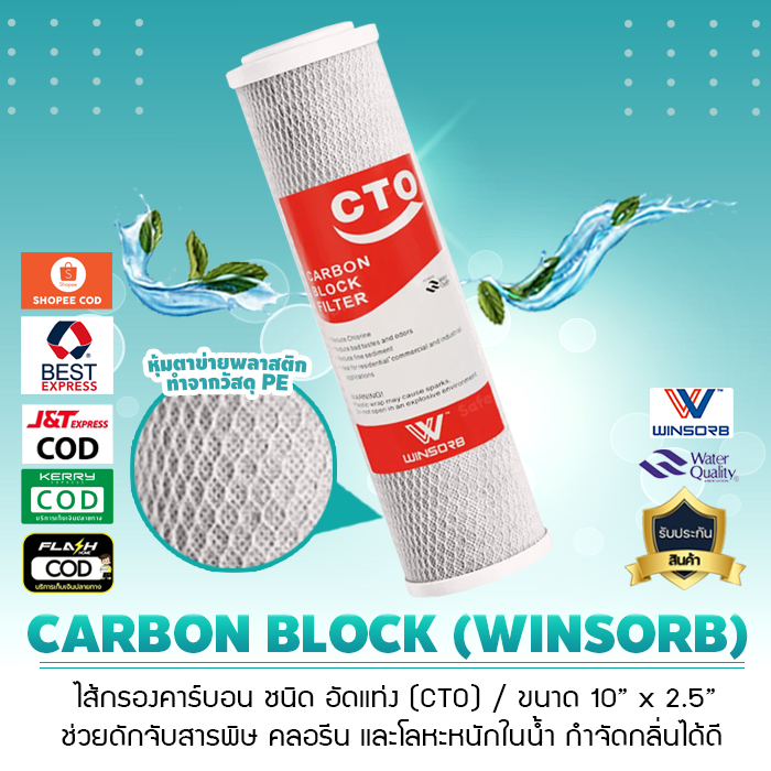 ไส้กรองน้ำ คาร์บอน Block ยี่ห้อ WINSORB กรองกลิ่นสี คอรีน ขนาด 10 x 2.5 นิ้ว เจ๊ตุ่ม