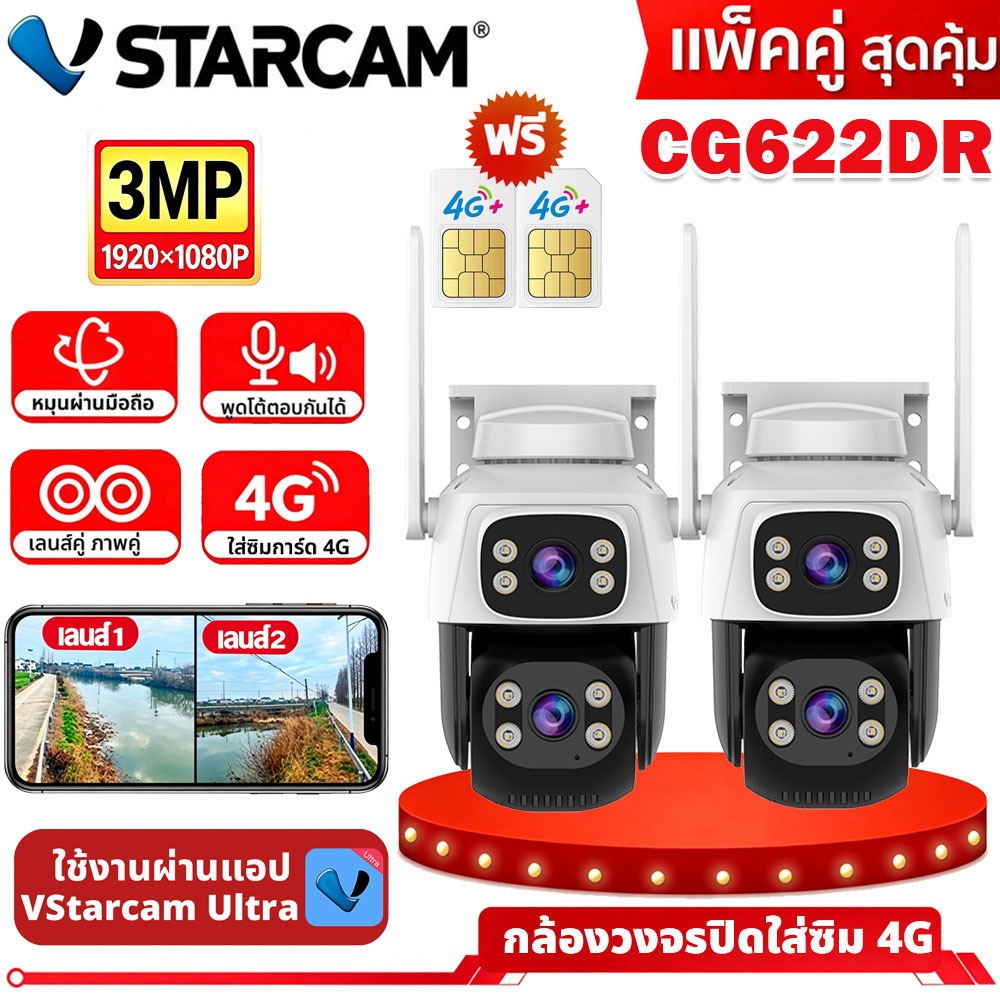 VSTARCAM CG622DR แพ็ดคู่ สุดคุ้ม! กล้องสองเลนส์ 4G ใส่ซิม 2เลนส์ ดูพร้อมกันได้ กลางคืนภาพสี กล้องวงจ