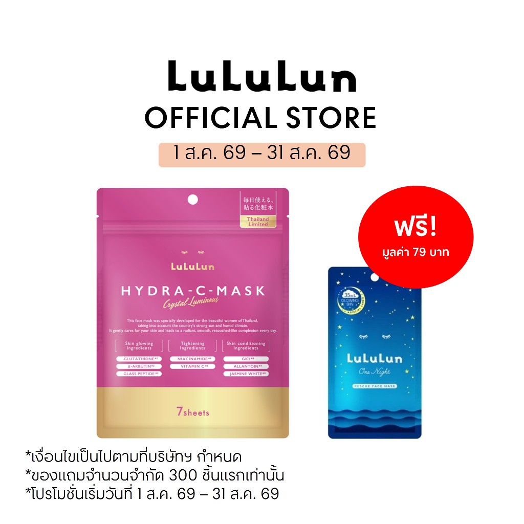 (ซอง 7 แผ่น) LuLuLun Hydra C Face Mask (Exclusive Thailand) ลูลูลูน ไฮดร้า ซี ฟื้นบำรุงผิวหมองคล้ำ ปลอบประโลมผิว