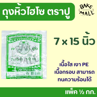 ถุงหิ้วไฮโซ ตราปูเขียว - ปูชมพู แพ็ค 1/2กก. ปูเขียว ถุงพลาสติกไฮโซ ถุงใส่เค้ก ใส่ของร้อนของเย็นได้ ใส่ของได้หลากหลาย