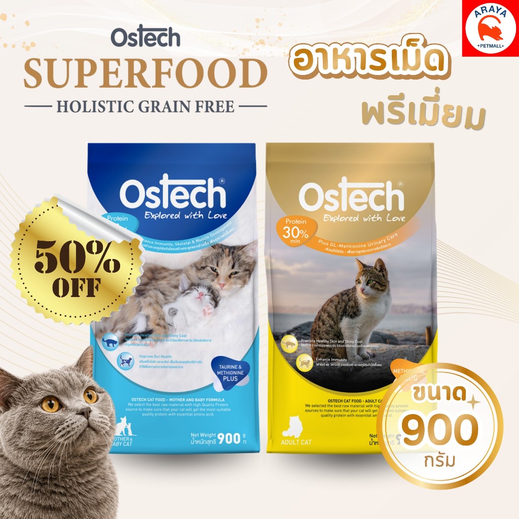 *900g.* Ostech Premium อาหารแมวพรีเมี่ยม