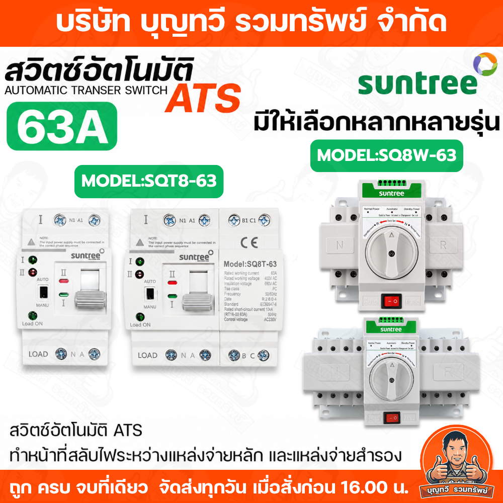 SUNTREE สวิตซ์สลับแหล่งจ่ายไฟ ATS อัตโนมัติ ระบบไฟฟ้าสำรอง ATS Automatic  Transfer Switch 2P-4P 63A 