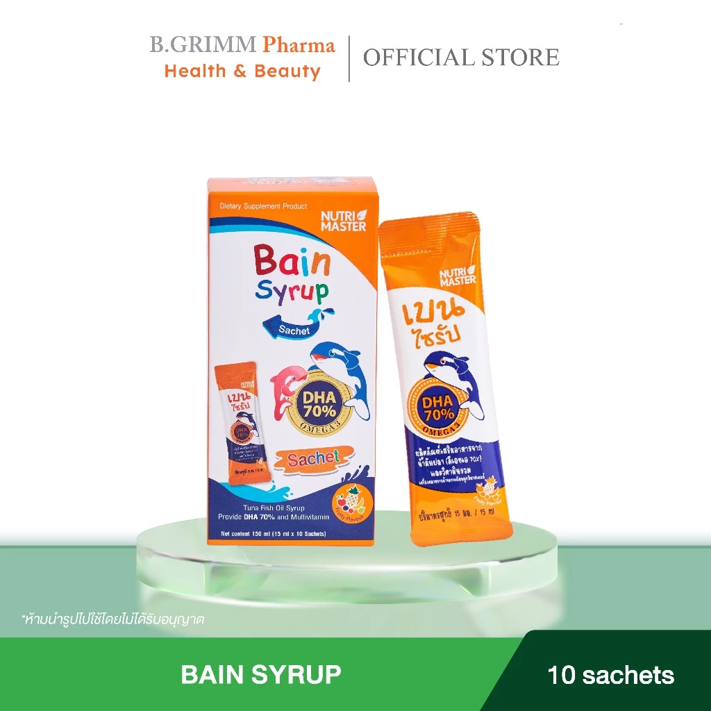 Exp.09/05/27 Nutrimaster Bain Syrup (เบนไซรัป) ขนาด 10 ซอง น้ำมันปลาสำหรับเด็ก บำรุงสมอง ช่วยให้เจริญอาหาร DHA ความเข้ม