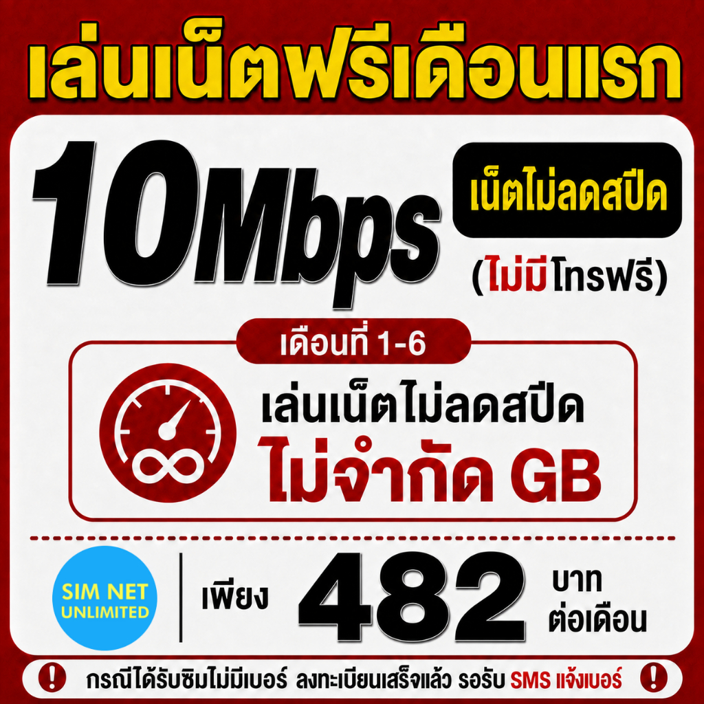 (เล่นฟรีเดือนแรก) ซิมเทพ true เล่นเน็ตไม่ลดสปีด ความเร็ว 10Mbps (พร้อมใช้ฟรี true wifi ทุกแพ็กเกจ)