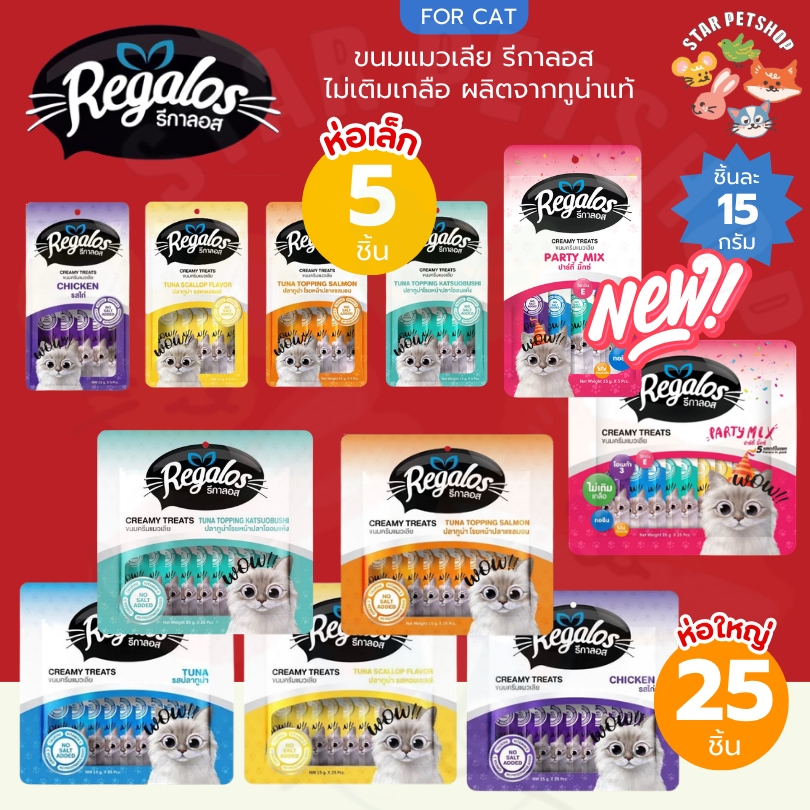 Regalos ขนมแมวเลีย รีกาลอส ไม่เติมเกลือ มีทอรีน Omega3 VitaminE ขนาด 15g จำนวน 5 ชิ้น และ 25 ชิ้น