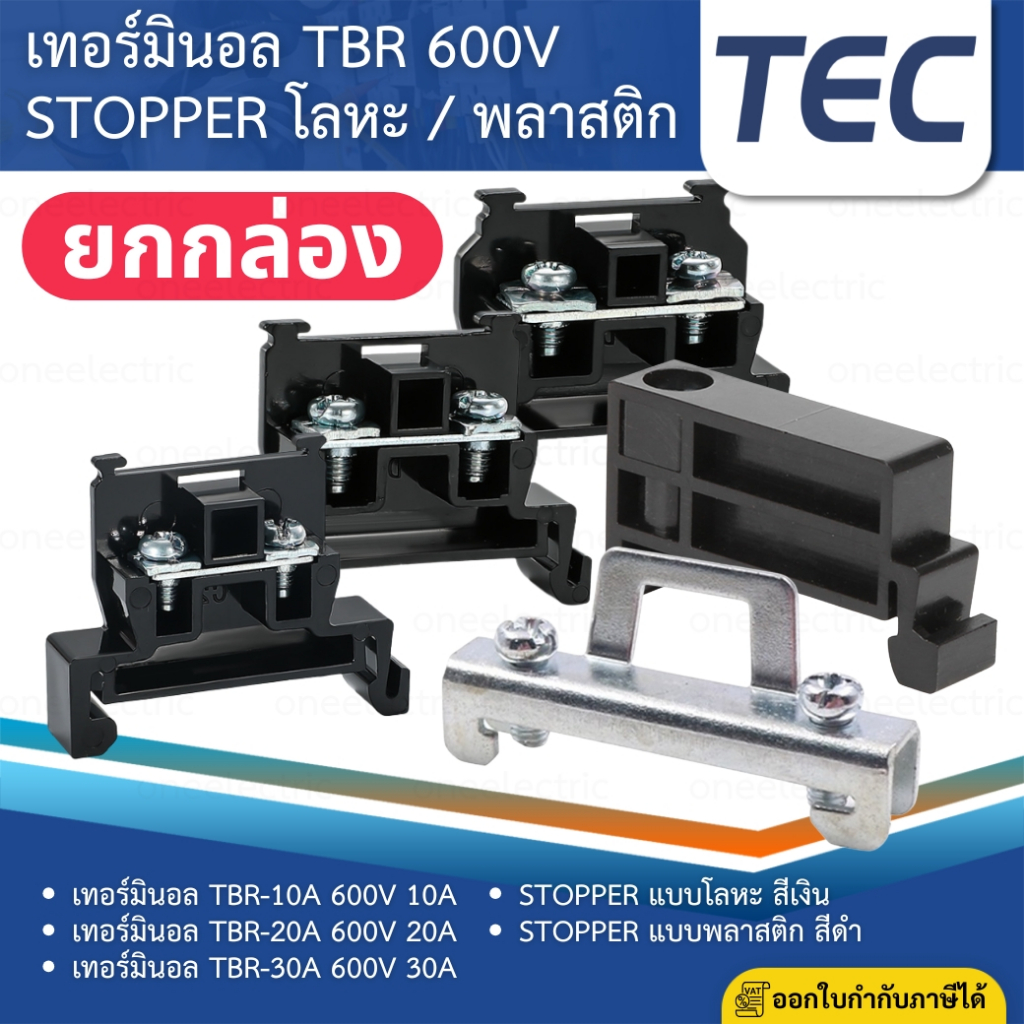 (ยกแพ็ค) TEC TBR 600V เทอร์มินอล TBR-10 -20 -30 / สต๊อปเปอร์ STOPPER TERMINAL สำหรับ รางรีเลย์ DINRAIL รางปีกนก C45
