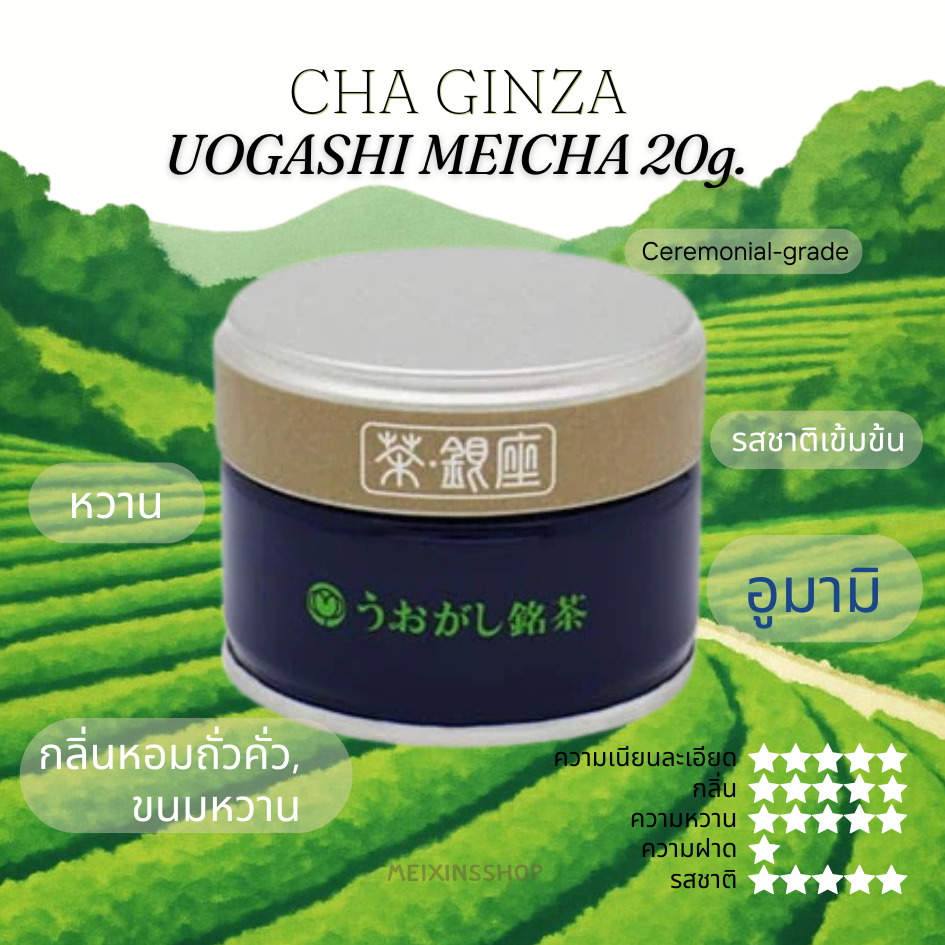ChaGinza Matcha UOGASHI MEICHA Matcha​ มัทฉะโทนถั่วคั่ว หอมหวานละมุน​ มัทฉะเกรดพิธีการ