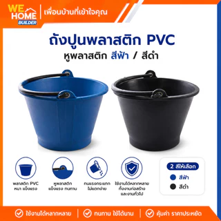 ถังปูนพลาสติก PVC หูพลาสติก สีฟ้า/สีดำ ถังผสมปูน ถังใส่น้ำ สำหรับงานก่อสร้าง