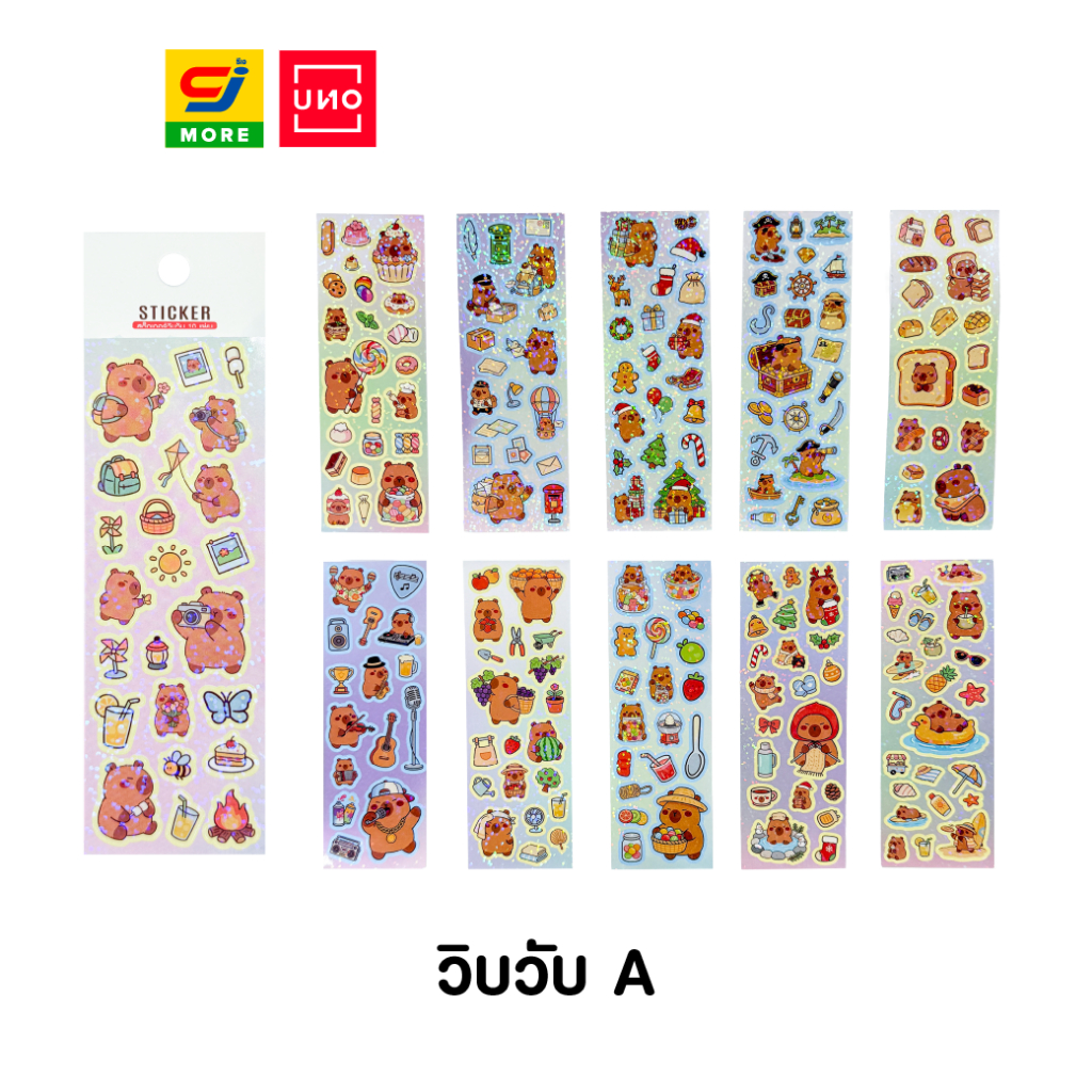 UNO สติ๊กเกอร์คาปิบาร่าวิบวับ จำนวน 10 แผ่น — صورة 5