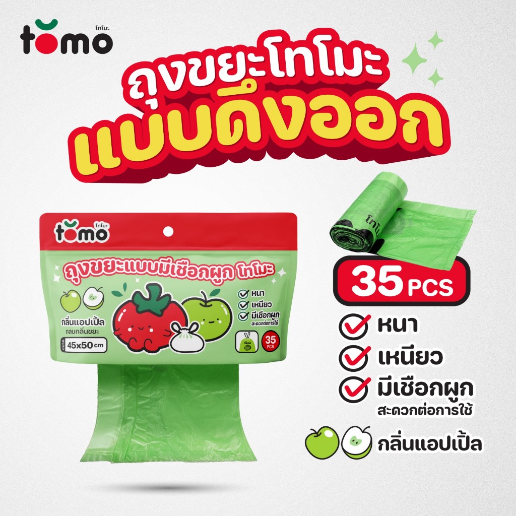 TOMO ถุงขยะแบบมีเชือกผูก กลิ่นแอปเปิ้ล โทโมะ ขนาด 40x50cm (1ชิ้น มี 35แผ่น)