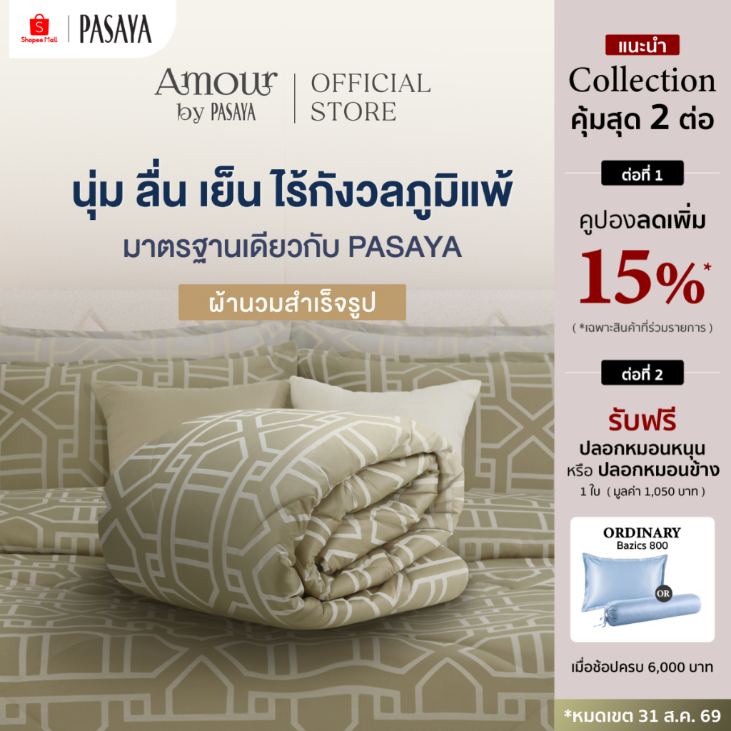 AMOUR ผ้านวมสำเร็จ 6 ฟุต และ 3.5 ฟุต - ROYAL COLLECTION 460 Series