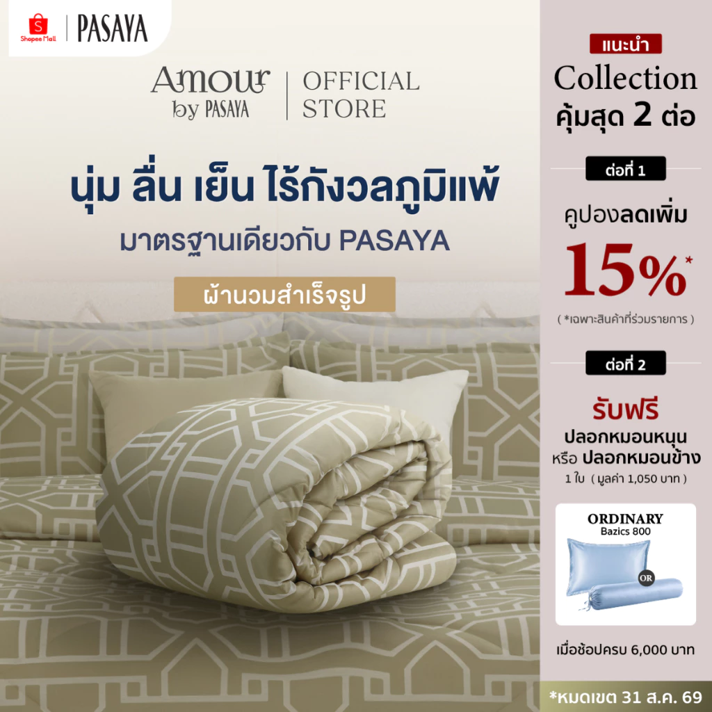 AMOUR ผ้านวมสำเร็จ 6 ฟุต และ 3.5 ฟุต - ROYAL COLLECTION 460 Series
