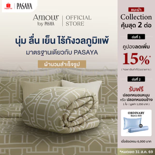 AMOUR ผ้านวมสำเร็จ 6 ฟุต และ 3.5 ฟุต - ROYAL COLLECTION 460 Series