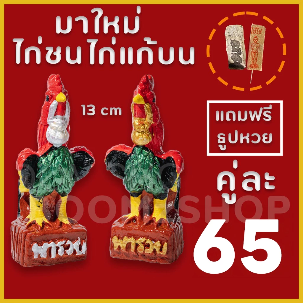 รับประกันแตกหัก ไก่แก้บน สูง 13 ซม. อกมีลาย คละสี สีไก่ชน รูปปั้นไก่ ไก่ชน ไก่แก้บนไอ้ไข่
