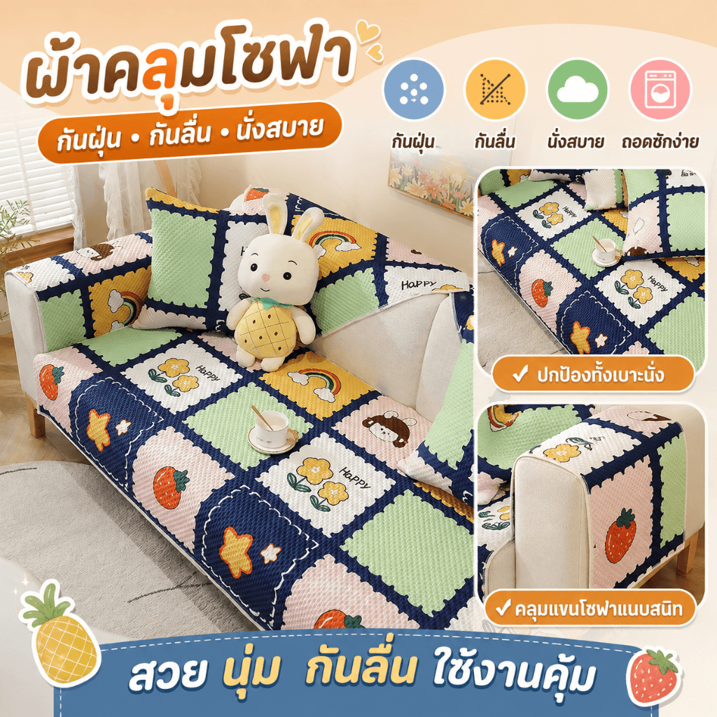 ผ้าปูเบาะโซฟา ผ้าคลุมโซฟาการ์ตูนน่ารัก กันลื่น ป้องกันฝุ่น พรมปูพื้น 3 ลาย 7 ขนาด พร้อมส่ง