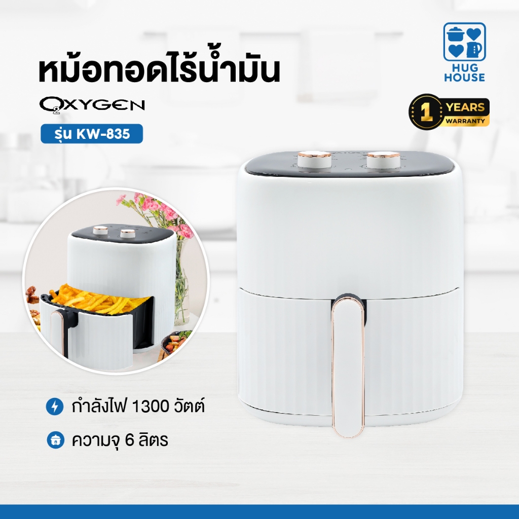 OXYGEN หม้อทอดไร้น้ำมัน ขนาด 6 ลิตร รุ่น KW-835 เครื่องทอดไร้น้ำมัน หม้อทอดไฟฟ้า หม้อทอด Air Fryer