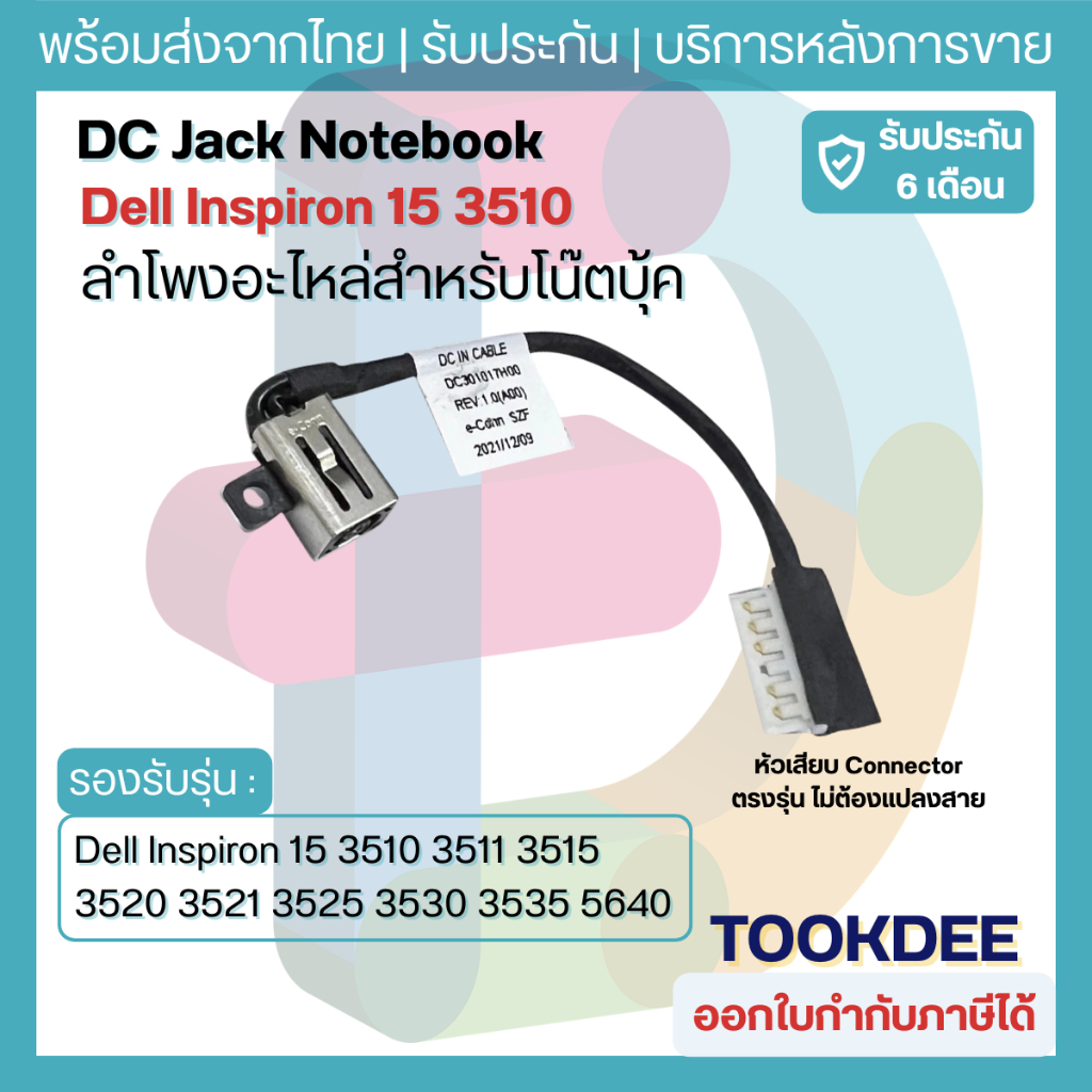 J079 🔌สายแพร เดล DC Jack Inspiron 15 3510 3511 3515 3520 3521 3525 3530 3535 5640 5645 พาร์ท 231X7 0231X7 GDM50