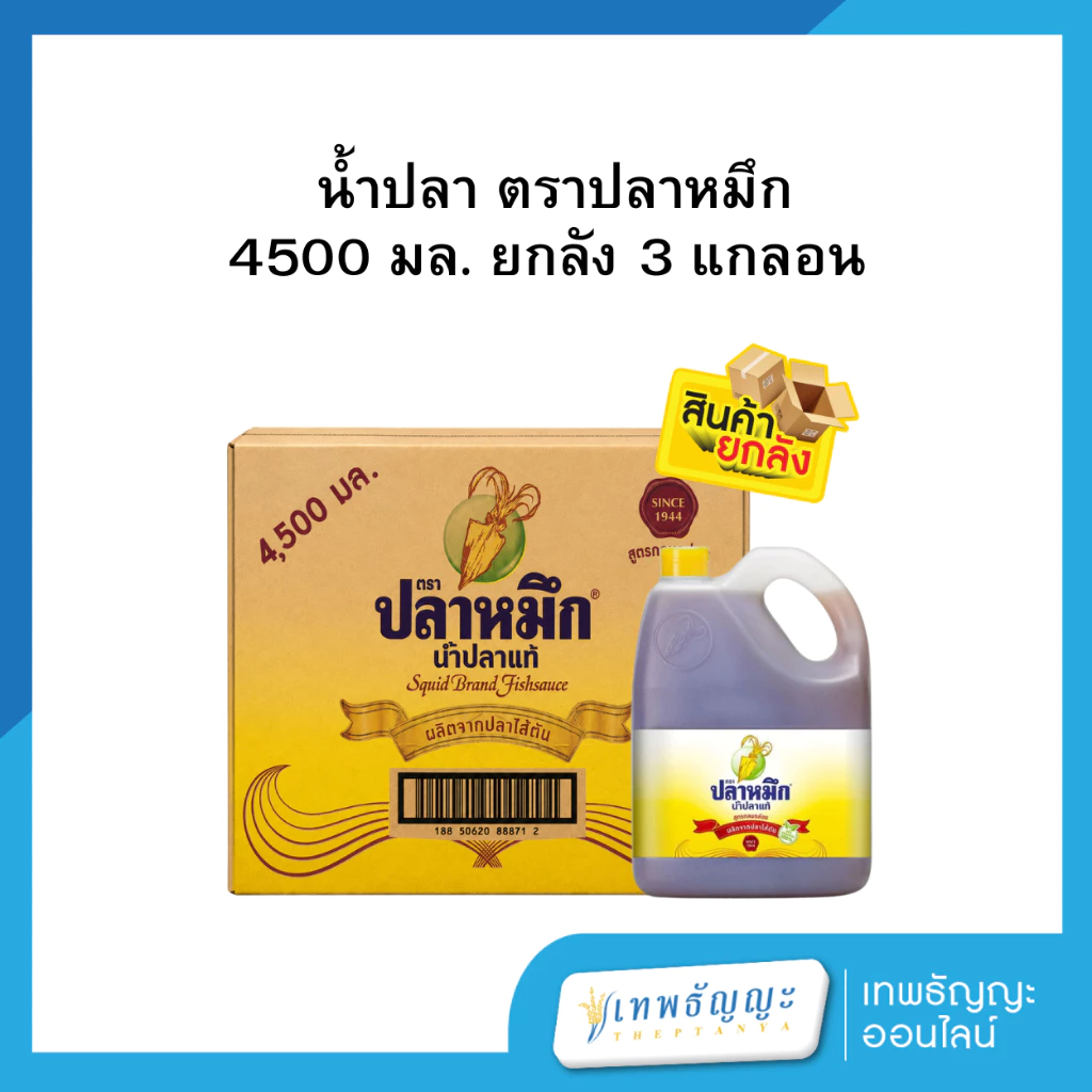 [ยกลัง 3 แกลอน] น้ำปลา ตราปลาหมึก 4500 มล. (ฉลากเหลือง)
