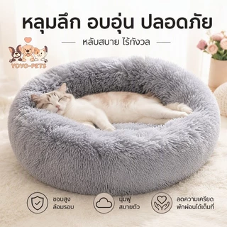 ที่นอนแมวนุ่ม เบาะนอนแมว ขนนุ่มฟู อบอุ่น นอนสบาย ลดความเครียด อบอุ่นรอบตัว